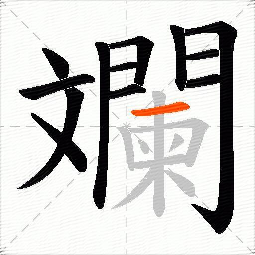 斕