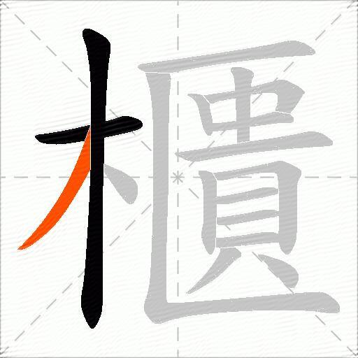 櫃
