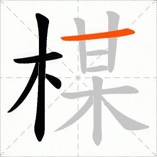 楳
