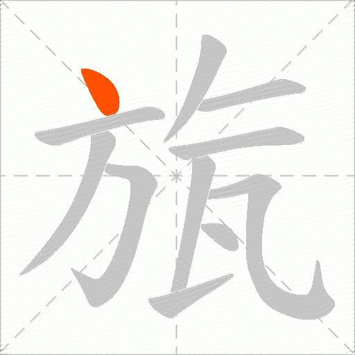 旊