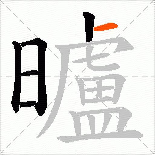 曥