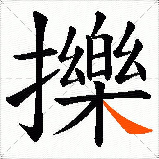擽