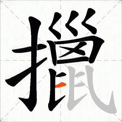 擸