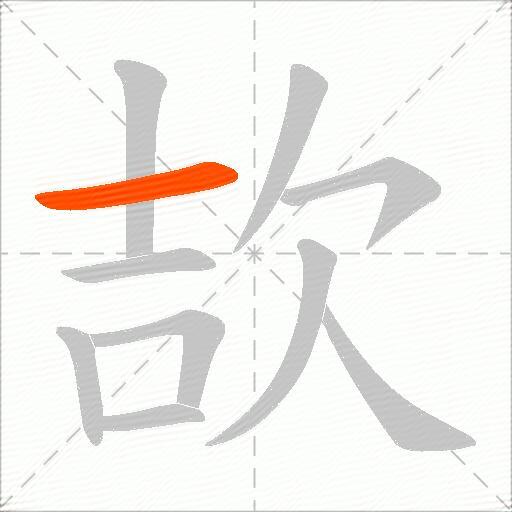 欯