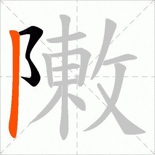 敶