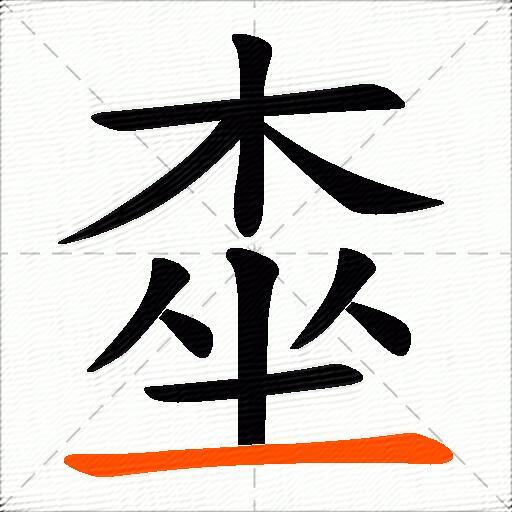 桽