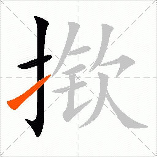 揿