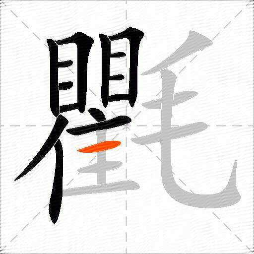氍