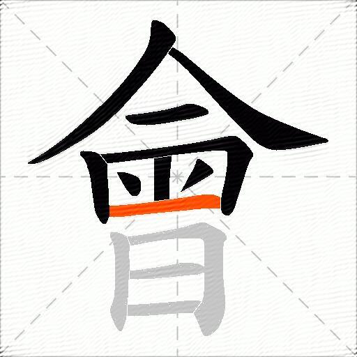 會