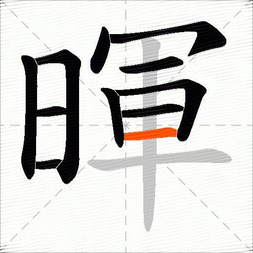暉