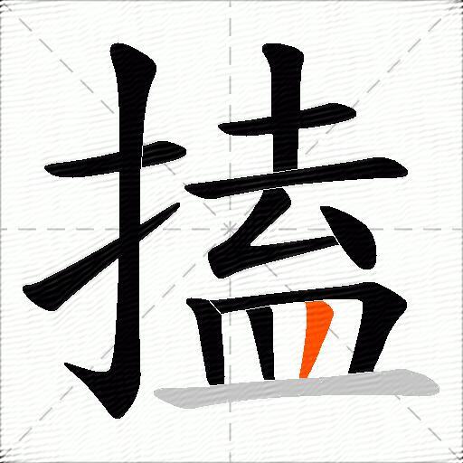 搕