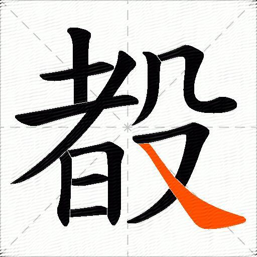 殾