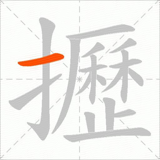 攊