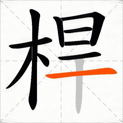 桿