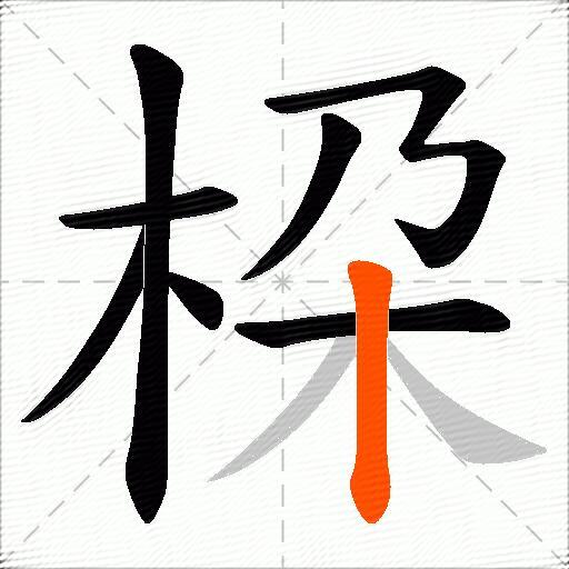 桗