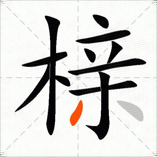 榇