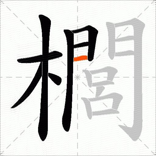 櫚