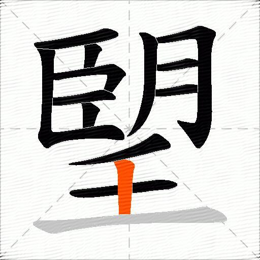 朢