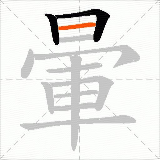 暈