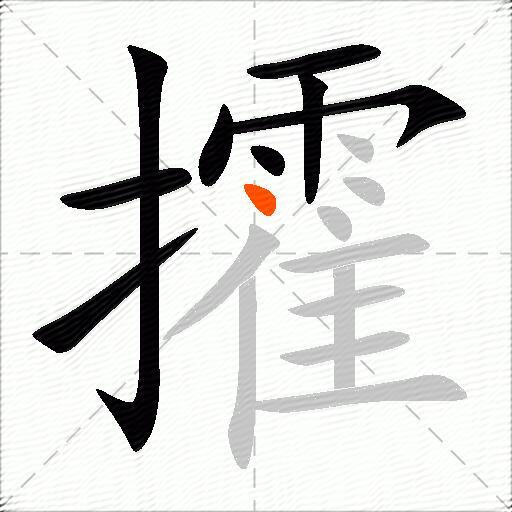 攉