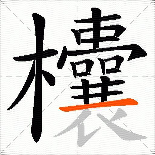 欜