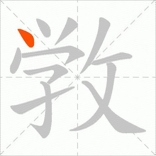 敩