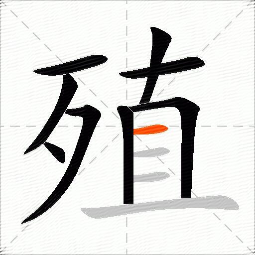 殖
