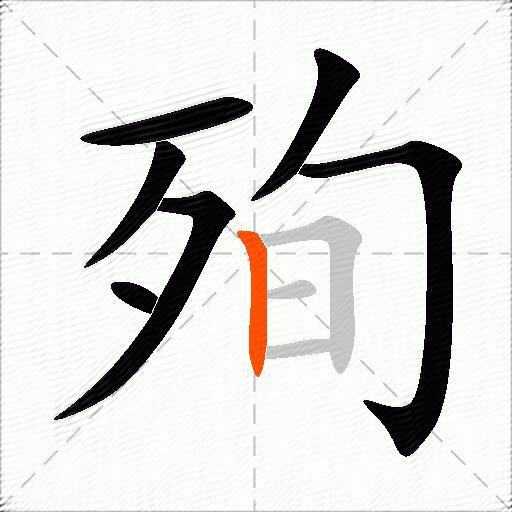 殉