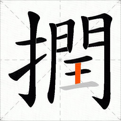 撋
