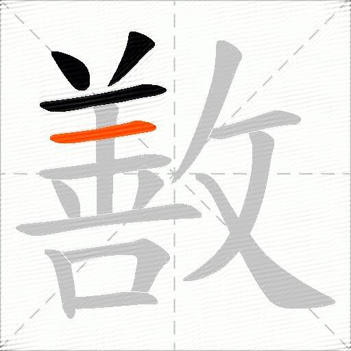 敾