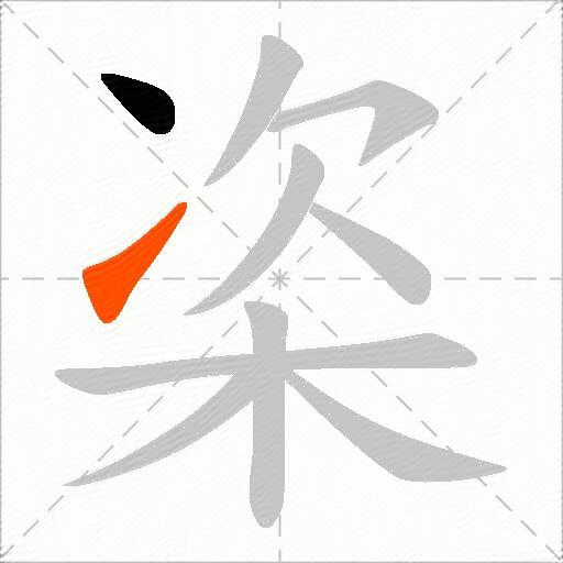 栥
