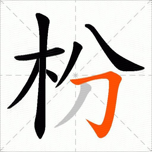 枌