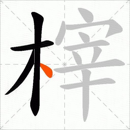 榟