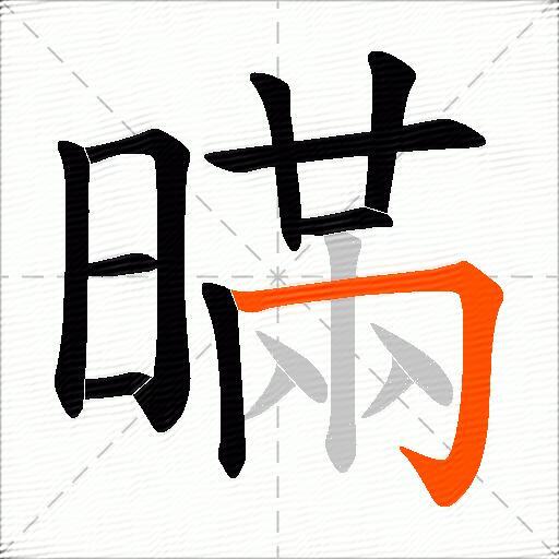 暪