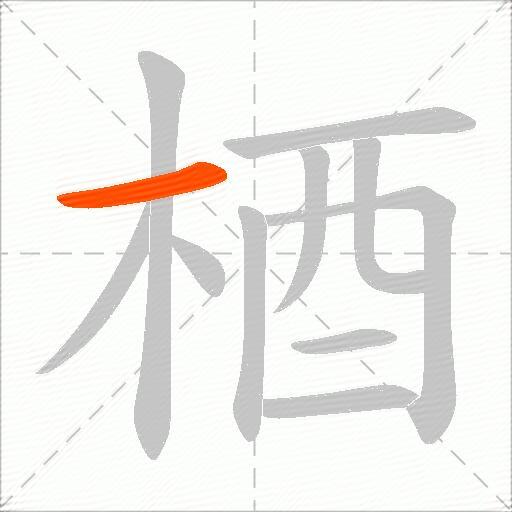 梄