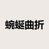 蜿蜒曲折是什么意思
