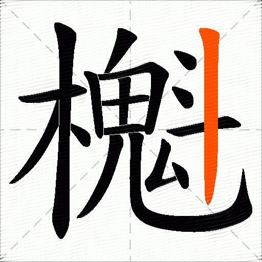 櫆