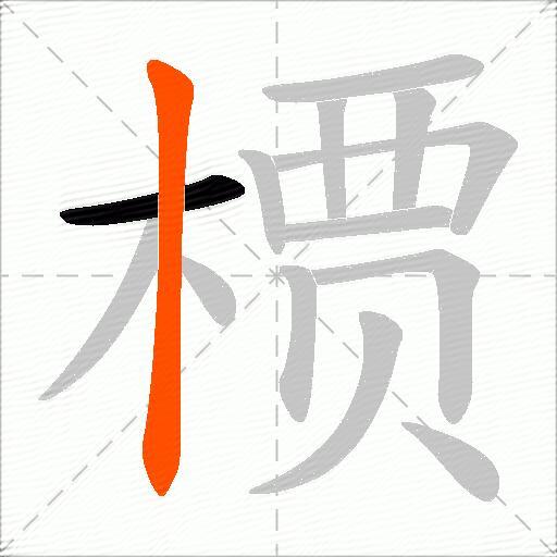 槚