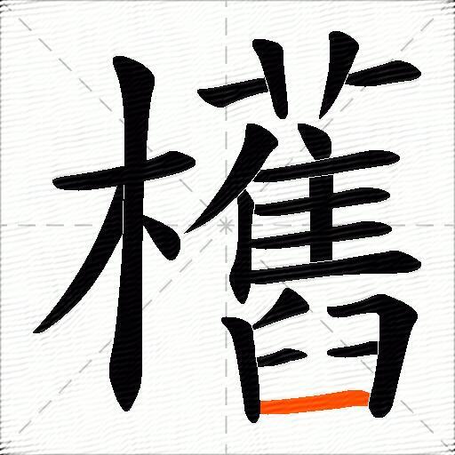 欍