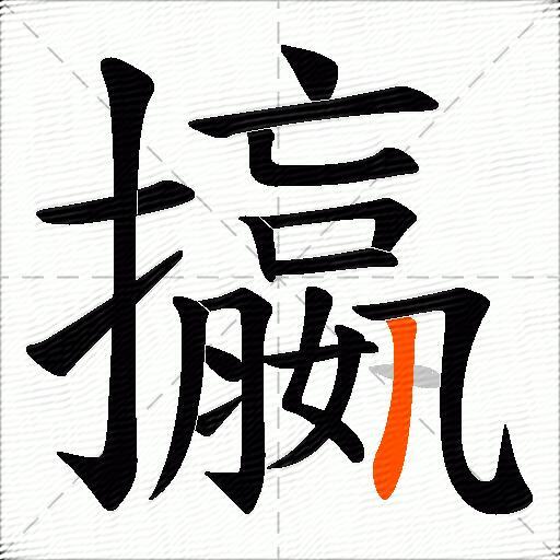 攍