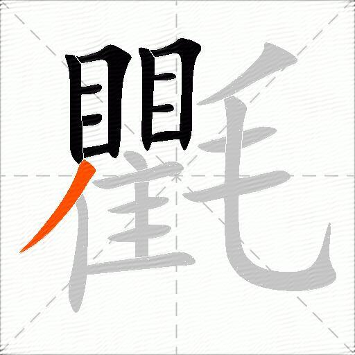 氍