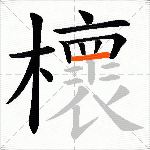 櫰