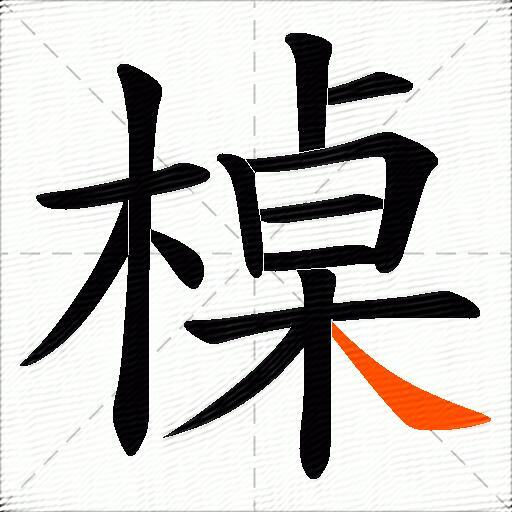 槕
