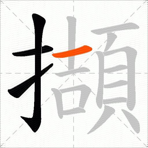 擷