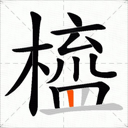 橀
