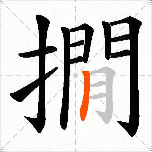 撊
