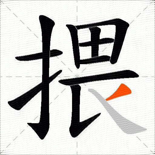 揋