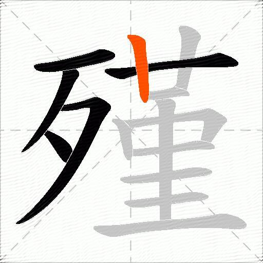 殣
