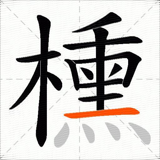 櫄