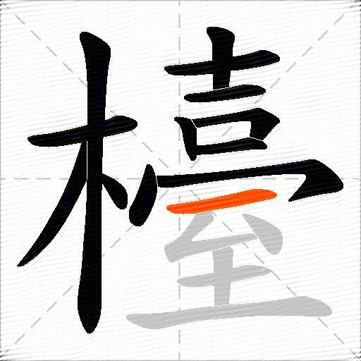 檯